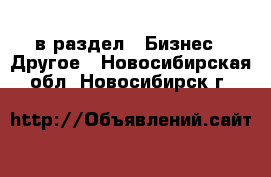  в раздел : Бизнес » Другое . Новосибирская обл.,Новосибирск г.